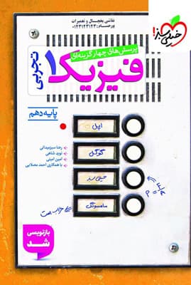 تست فیزیک 1 دهم تجربی خیلی سبز