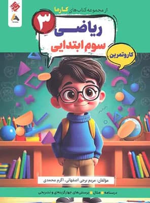 کتاب کار و تمرین کارما ریاضی سوم دبستان مبتکران