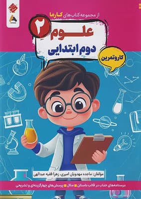 کتاب کار و تمرین کارما علوم دوم دبستان مبتکران