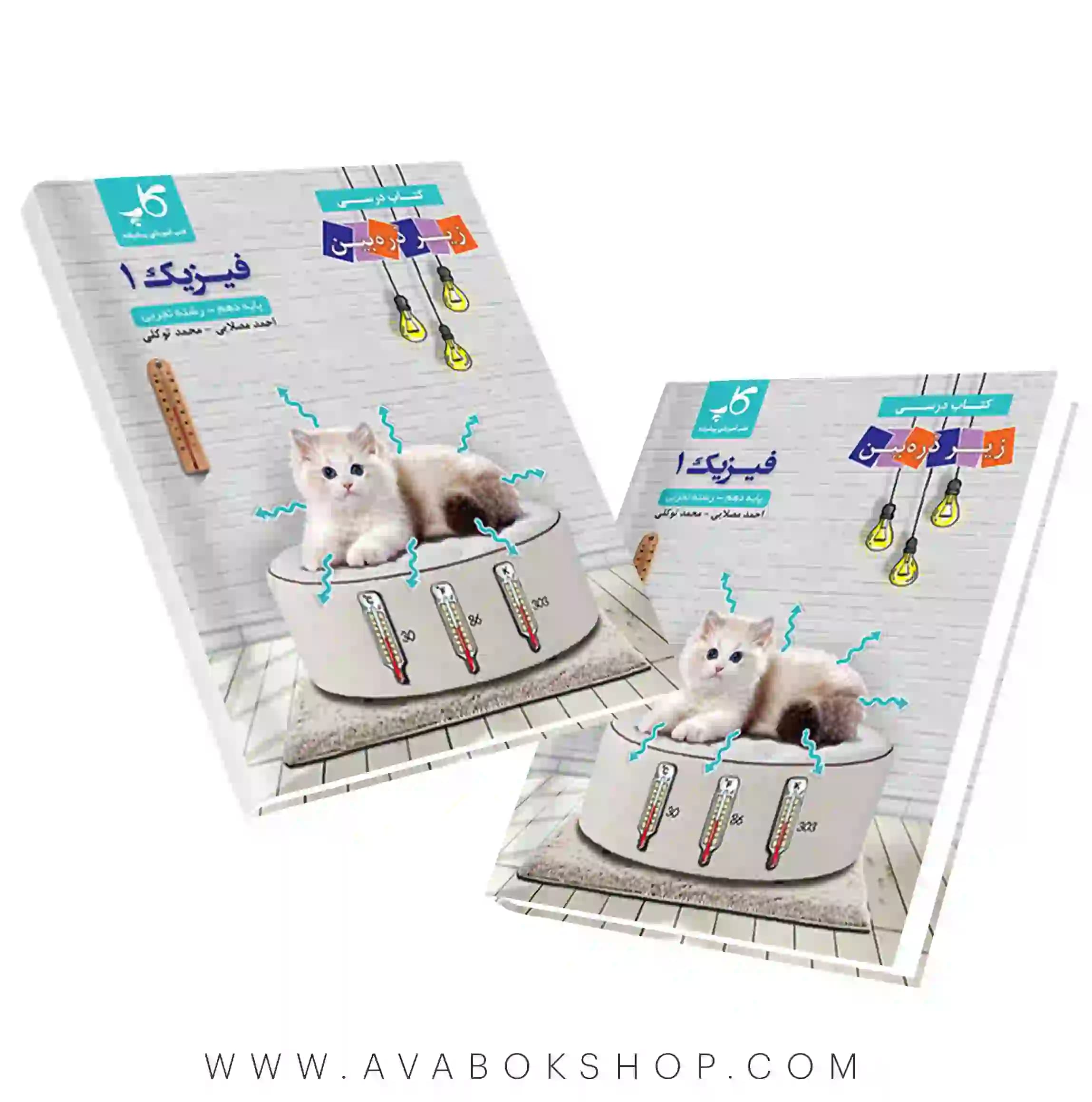 کتاب درسی زیر ذره بین فیزیک دهم تجربی کاپ — تصویر ۲