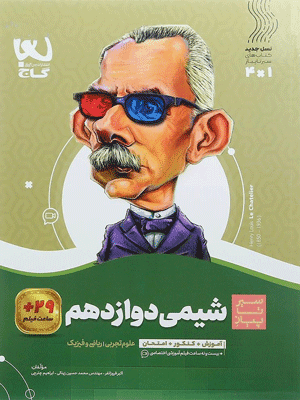 سیر تا پیاز شیمی 3 دوازدهم گاج