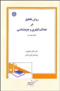 کتاب روش تحقيق در عدالت كيفری و جرم‌ شناسی جلد1 اثر علی شایان