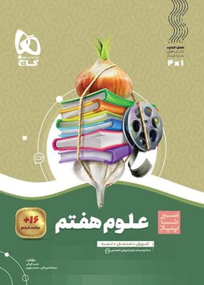 سیر تا پیاز علوم هفتم گاج