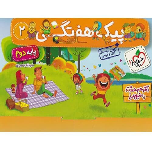 پیک هفتگی دوم دبستان خیلی سبز — تصویر ۲