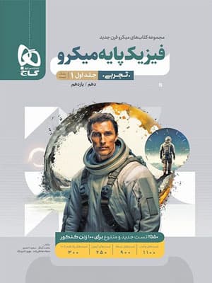بانک تست فیزیک پایه تجربی میکرو گاج جلد اول