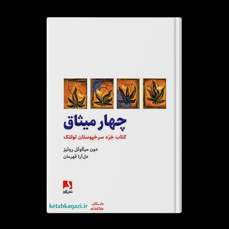 کتاب چهار میثاق اثر دون میگوئل روئیز انتشارات ذهن آویز