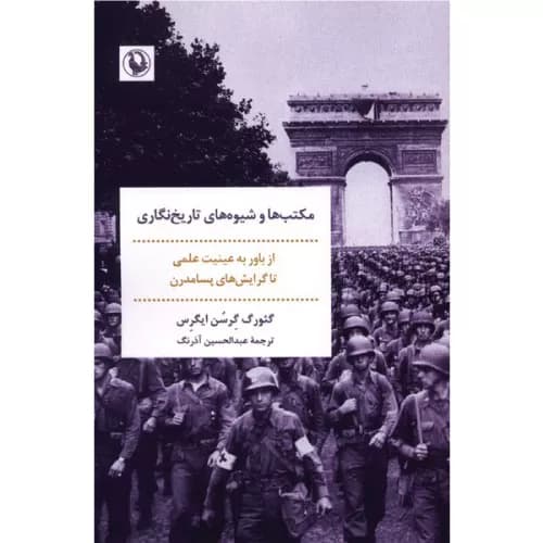 کتاب مکتب ها و شیوه های تاریخ نگاری — تصویر ۲