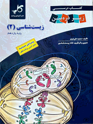 کتاب درسی زیر ذره بین زیست شناسی 2 یازدهم کاپ