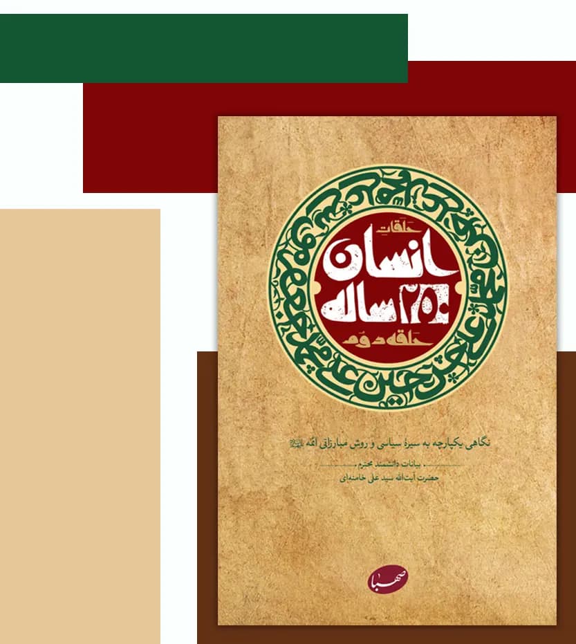 کتاب انسان 250 ساله حلقۀ دوم- سید علی خامنه ای — تصویر ۵