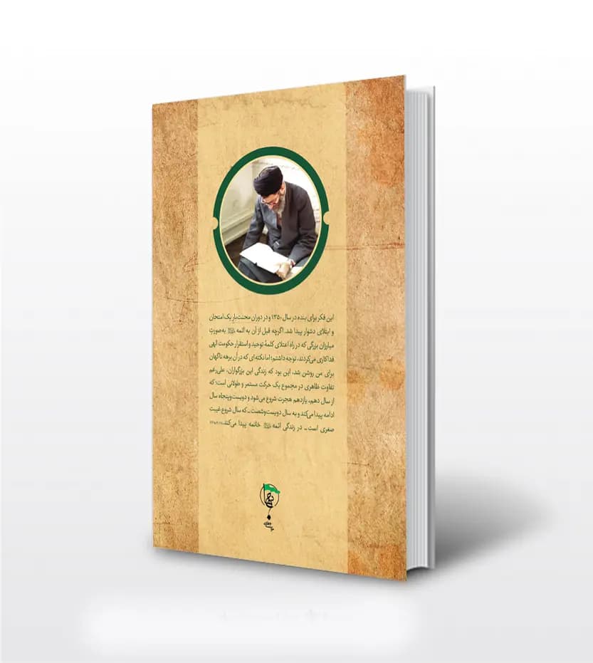 کتاب انسان 250 ساله حلقۀ دوم- سید علی خامنه ای — تصویر ۴