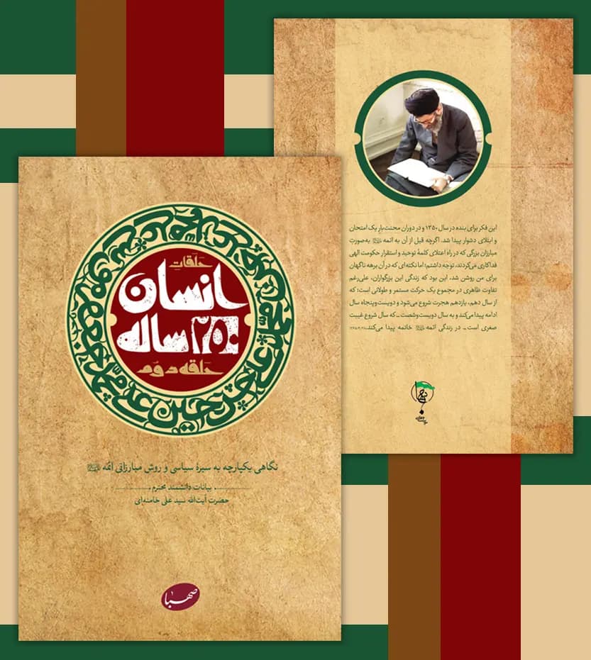 کتاب انسان 250 ساله حلقۀ دوم- سید علی خامنه ای — تصویر ۶