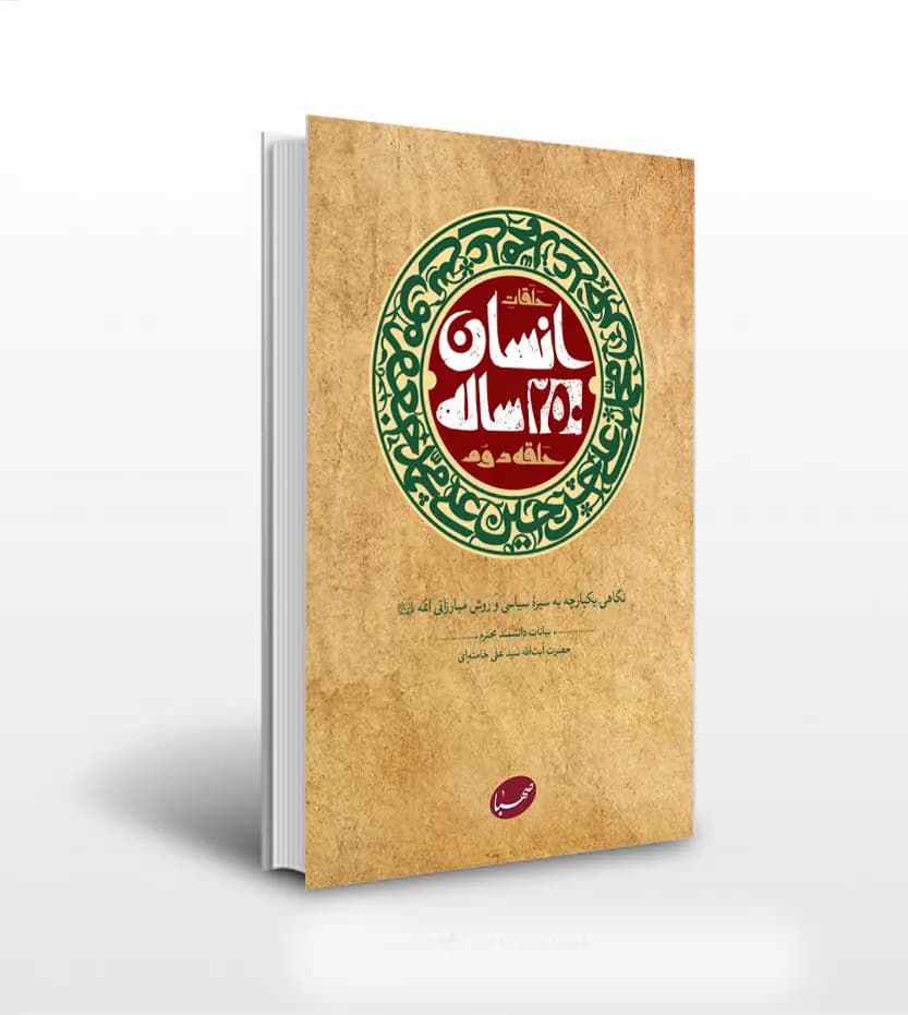 کتاب انسان 250 ساله حلقۀ دوم- سید علی خامنه ای — تصویر ۳