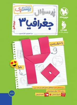 بیست پک پرسوال جغرافیا 3 دوازدهم مهروماه