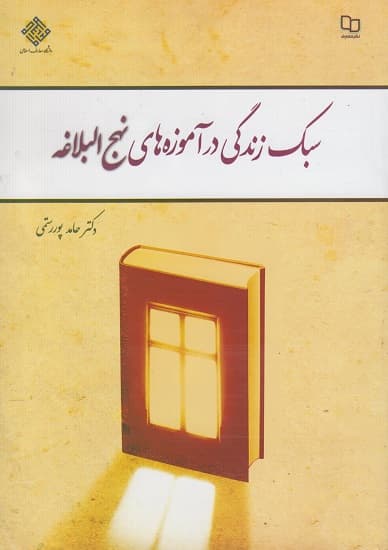 کتاب سبک زندگی در آموزه های نهج البلاغه- حامد پوررستمی (دست دو)