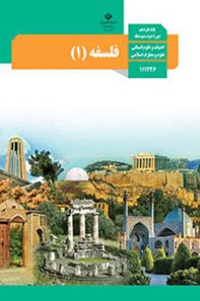 کتاب درسی فلسفه 1 یازدهم — تصویر ۲
