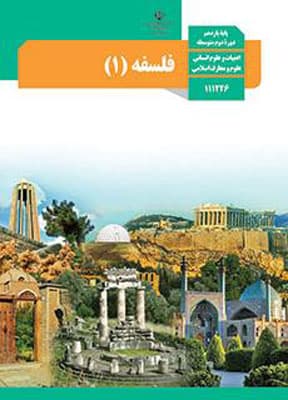 کتاب درسی فلسفه 1 یازدهم