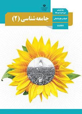 کتاب درسی جامعه شناسی 2 یازدهم