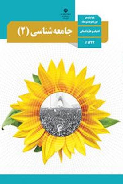 کتاب درسی جامعه شناسی 2 یازدهم — تصویر ۲