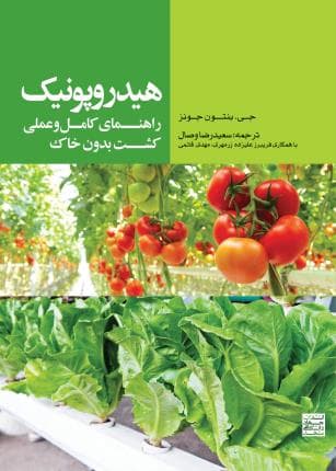 کتاب هیدروپونیک؛ راهنمای کامل و عملی کشت بدون خاک اثر جی. بنتون جونز- سعیدرضا وصال
