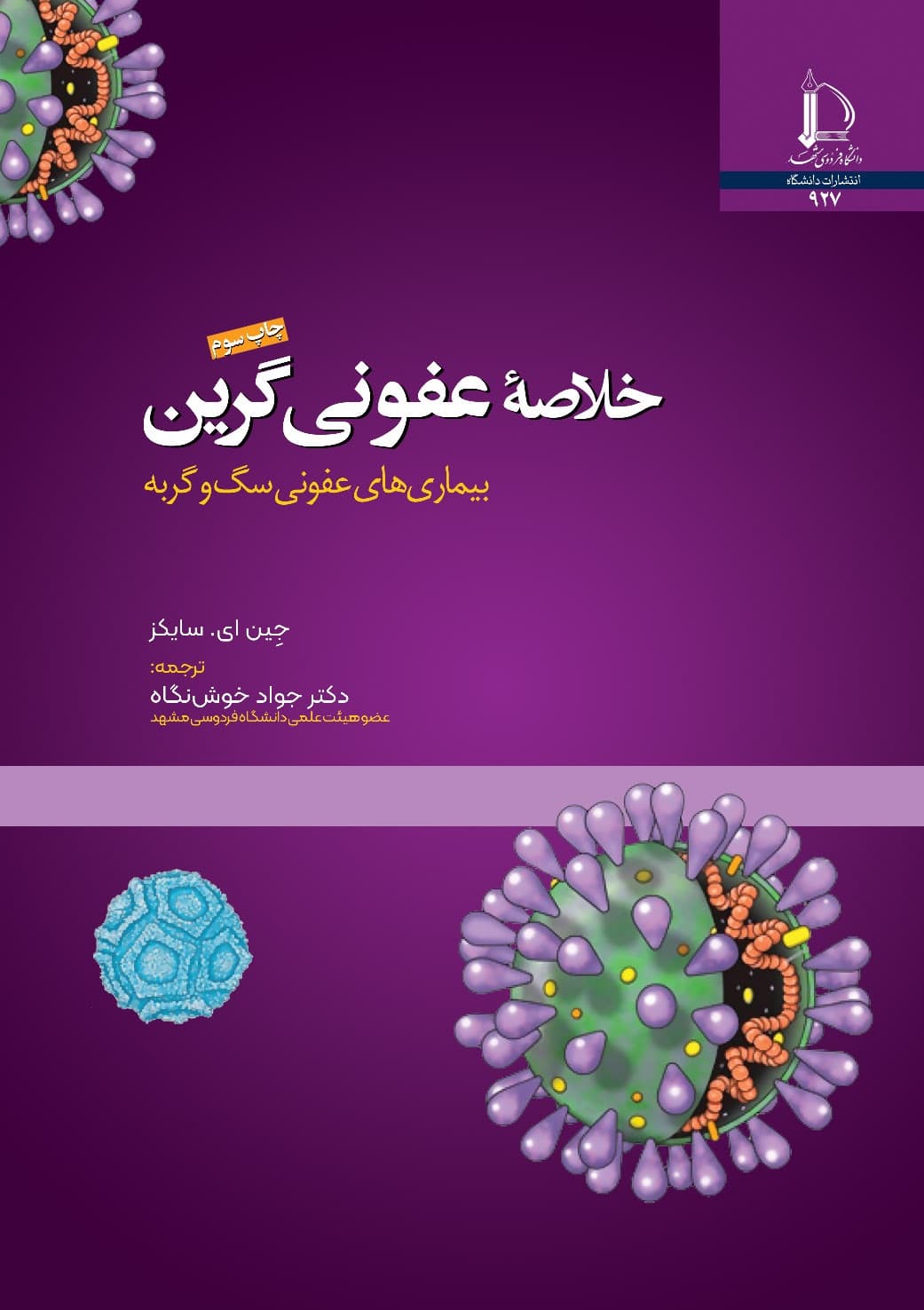 کتاب خلاصه عفونی گرین: بیماری‌‌ های عفونی سگ و گربه اثر جواد خوش‌ نگاه