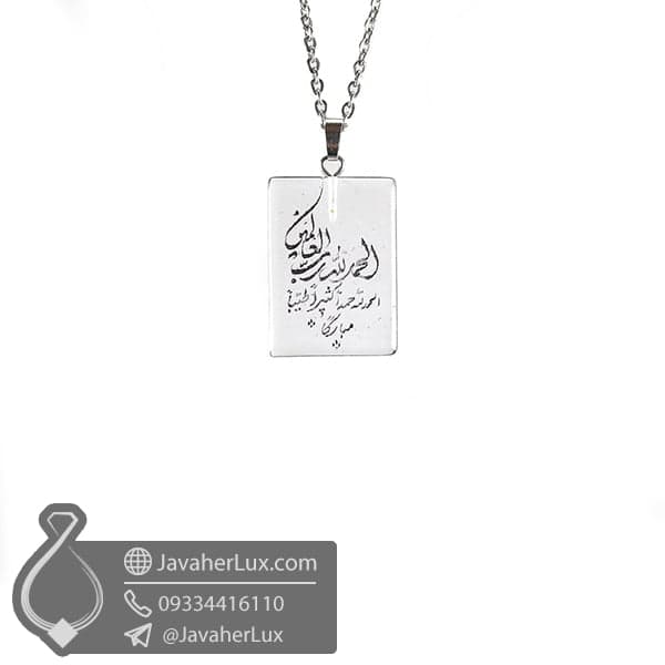 گردنبند دُر حکاکی الحمد لله رب العالمين _ کد : 400638