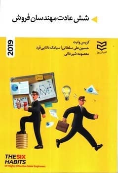 کتاب شش عادت مهندسان فروش — تصویر ۲