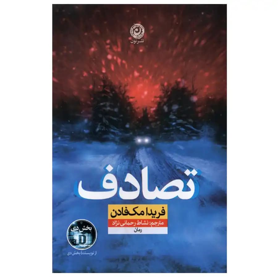 کتاب تصادف اثر فریدا مک فادن — تصویر ۳