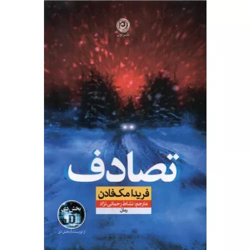 کتاب تصادف اثر فریدا مک فادن — تصویر ۲