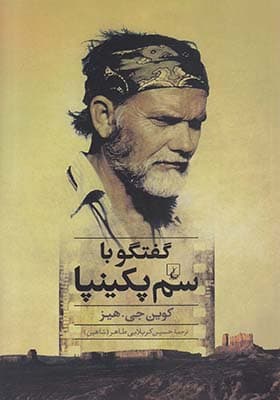 کتاب گفتگو با سم پکینپا