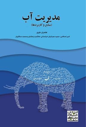کتاب مدیریت آب؛ منابع و کاربردها اثر کامران داوری