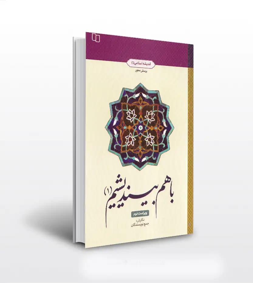 کتاب با هم بیندیشیم1: اندیشه اسلامی 1 — تصویر ۲