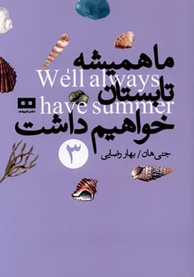 کتاب ما همیشه تابستان خواهیم داشت 3