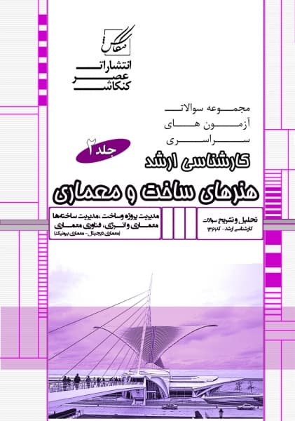 کتاب مجموعه سوالات کارشناسی ارشد هنرهای ساخت و معماری (جلد2)