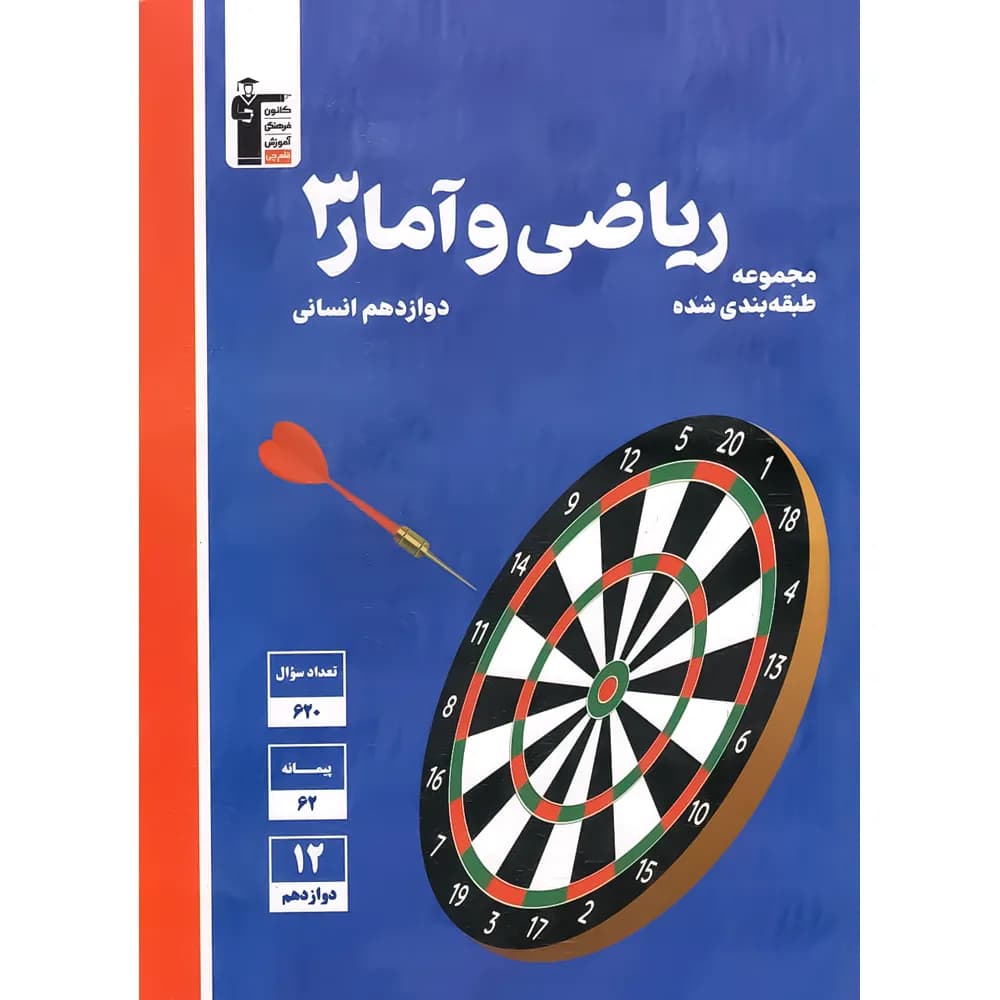 ریاضی و آمار دوازدهم انسانی آبی قلم چی