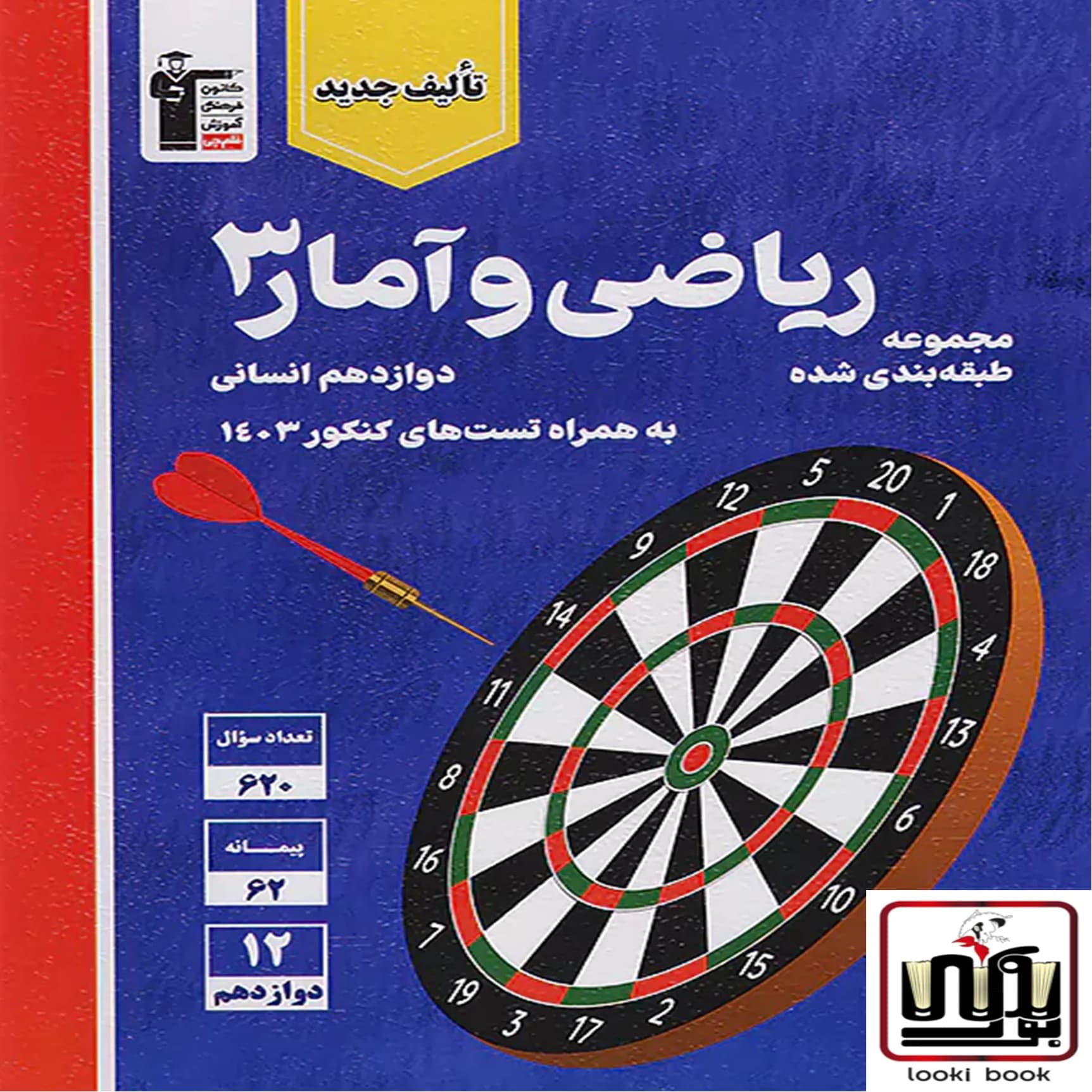 ریاضی و آمار دوازدهم انسانی آبی قلم چی — تصویر ۳
