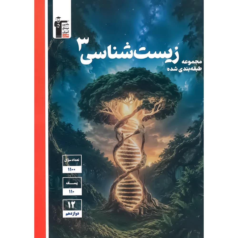 آبی زیست شناسی دوازدهم قلم چی