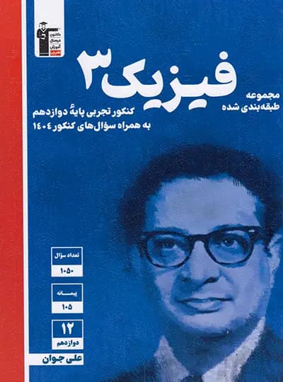 فیزیک دوازدهم تجربی آبی قلم چی