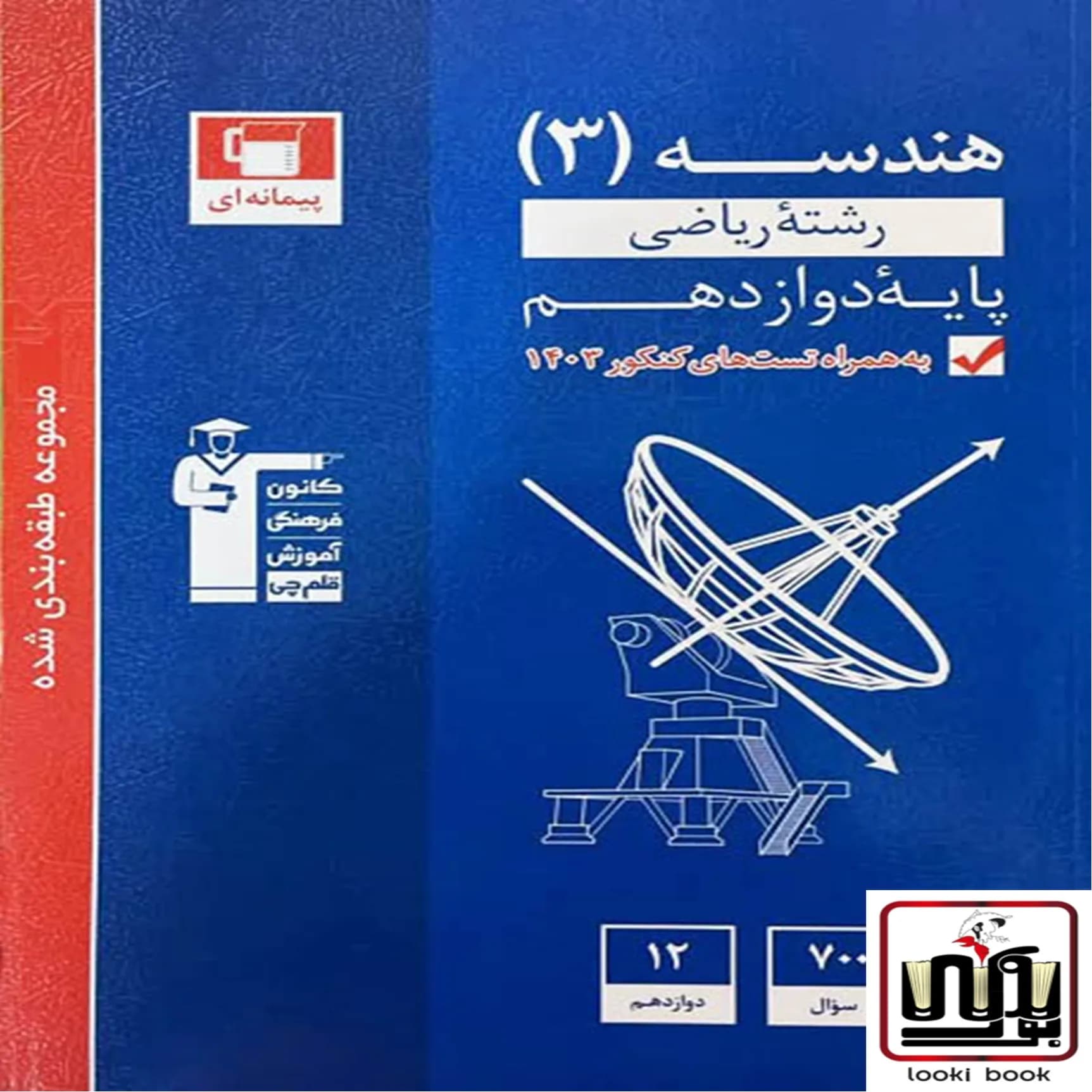 هندسه دوازدهم آبی قلم چی — تصویر ۲