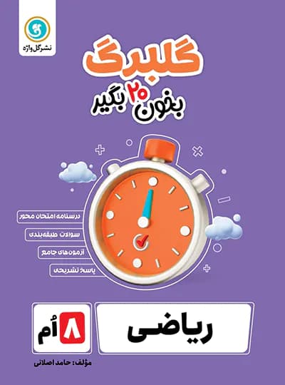 گلبرگ ریاضی هشتم گل واژه