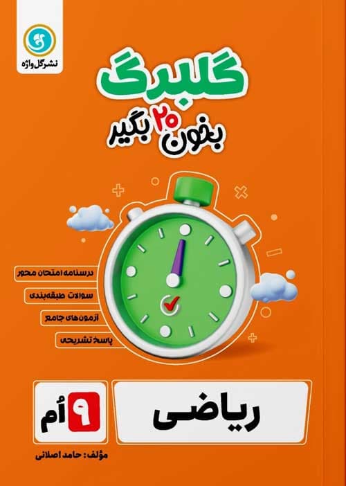 گلبرگ ریاضی نهم گل واژه — تصویر ۳