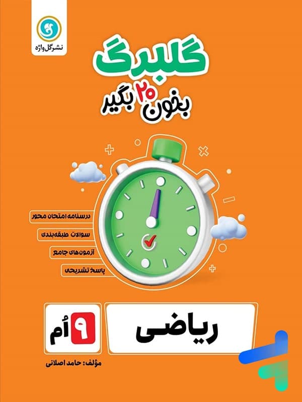 گلبرگ ریاضی نهم گل واژه — تصویر ۲
