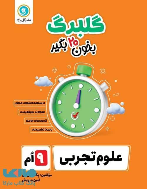 گلبرگ علوم نهم گل واژه — تصویر ۳
