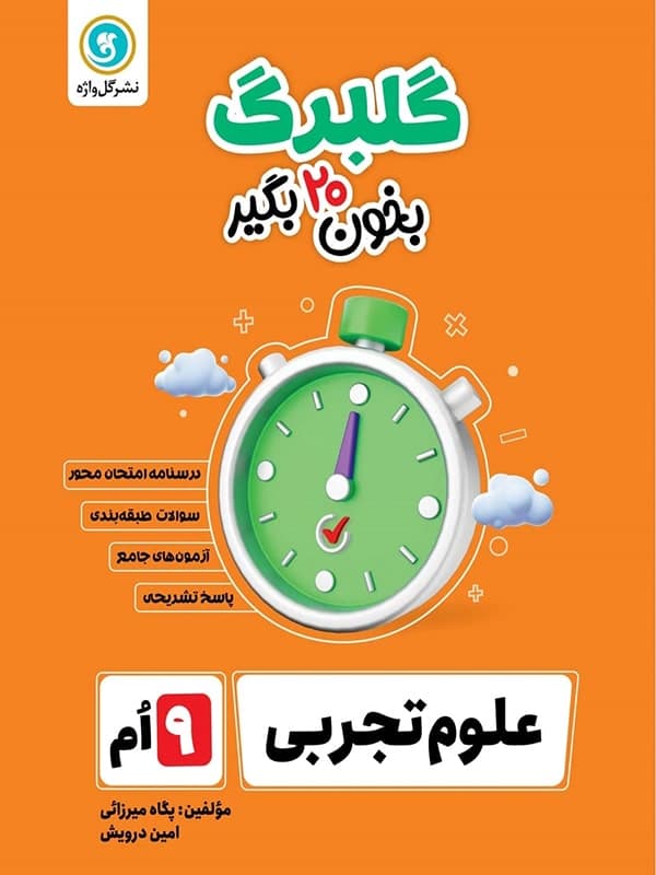 گلبرگ علوم نهم گل واژه — تصویر ۲