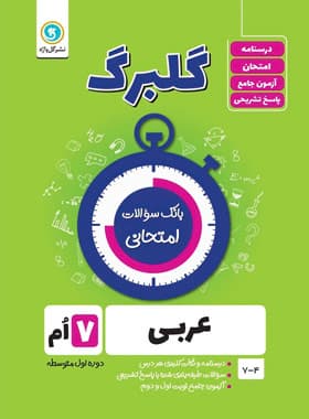 گلبرگ عربی هفتم گل واژه