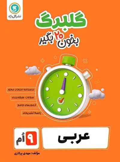 گلبرگ عربی نهم گل واژه