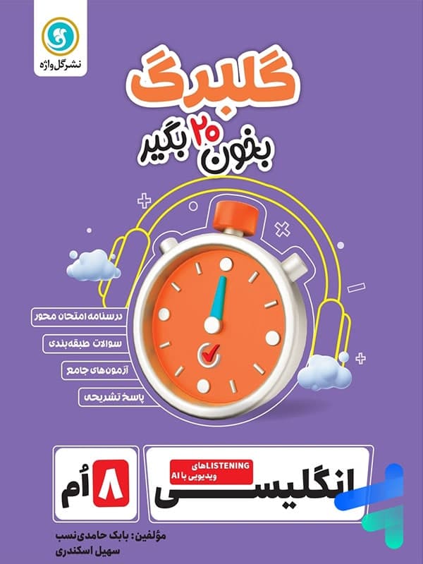 گلبرگ زبان انگلیسی هشتم گل واژه — تصویر ۲