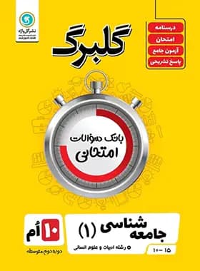 گلبرگ جامعه شناسی دهم گل واژه