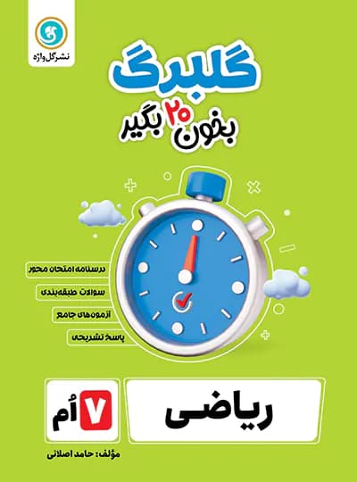 گلبرگ ریاضی هفتم گل واژه