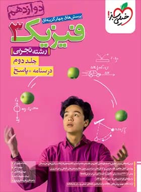 پاسخنامه فیزیک دوازدهم تجربی تست خیلی سبز جلد دوم — تصویر ۳