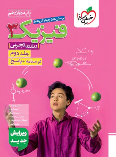 پاسخنامه فیزیک دوازدهم تجربی تست خیلی سبز جلد دوم